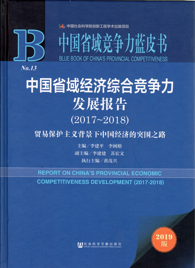 白虎在宿舍自慰在线观看中国省域经济综合竞争力发展报告（2017-2018）