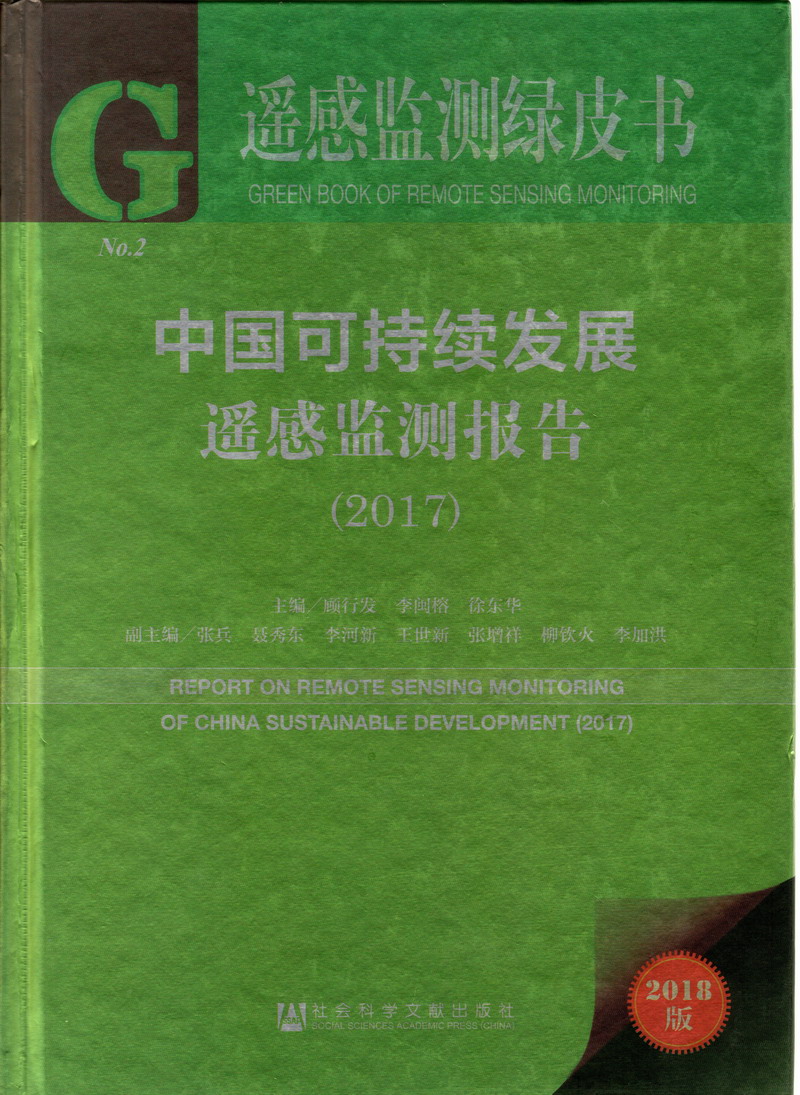 大鸡鸡操浪逼逼免费视频中国可持续发展遥感检测报告（2017）